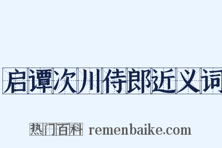启谭次川侍郎近义词是什么意思的图片